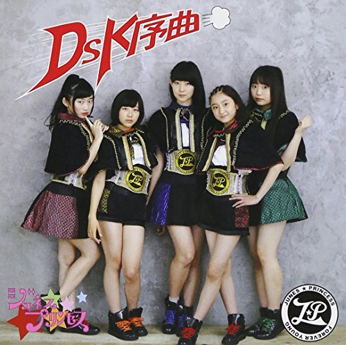 [Single] ジュネス☆プリンセス – DSK序曲 (2015.07.15/MP3/RAR)