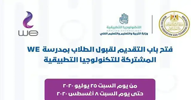التقديم في مدرسة وي , التقديم في مدارس we ألمشتركة , مدرسة وي بعد الاعدادية , مدرسة المصرية للاتصالات وي التقديم في مدرسة وي بعد الاعدادية
