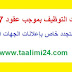 مباريات التوظيف بموجب عقود 2017 وزارة التربية الوطنية
