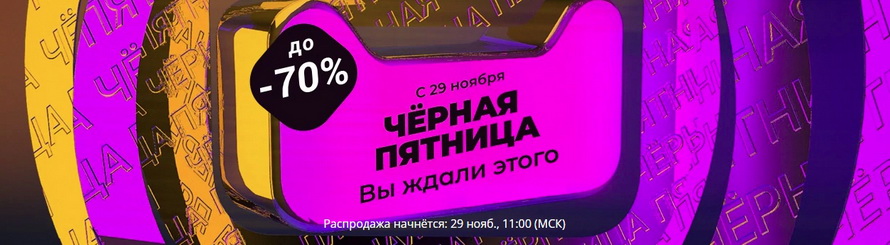 Анонс распродажи на черную пятницу: купить с большой скидкой и бесплатной доставкой Смартфоны и аксессуары Телевизоры и аудио Компьютерная техника Бытовая техника Техника для кухни Инструменты для дома и сада Автотовары Игрушки Мода Спорт