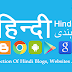 हिंदी ब्लॉगों, वेबसाइटों अौर एंड्राइड एप्स का सबसे अच्छा संग्रह