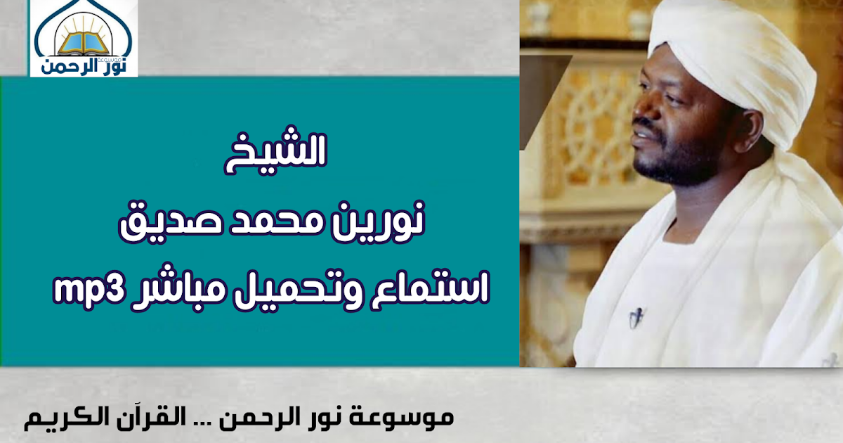الشيخ نورين محمد صديق استماع وتحميل مباشر بصيغة MP3