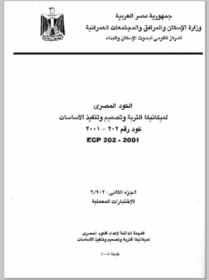 تحميل الكود المصري لميكانيكا التربة وتصميم وتنفيذ الاساسات Egyptian Code of Soil Mechanics and Design and Implementation of Foundations