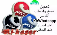 نسخ واتساب الكاسر KBWhatsApp