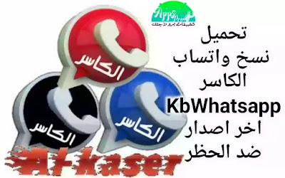 تحميل نسخ واتساب الكاسر KBWhatsApp ضد الحظر