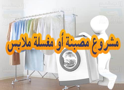 مشروع مصبنة أو مغسلة ملابس و كل تفاصيل إنشائه