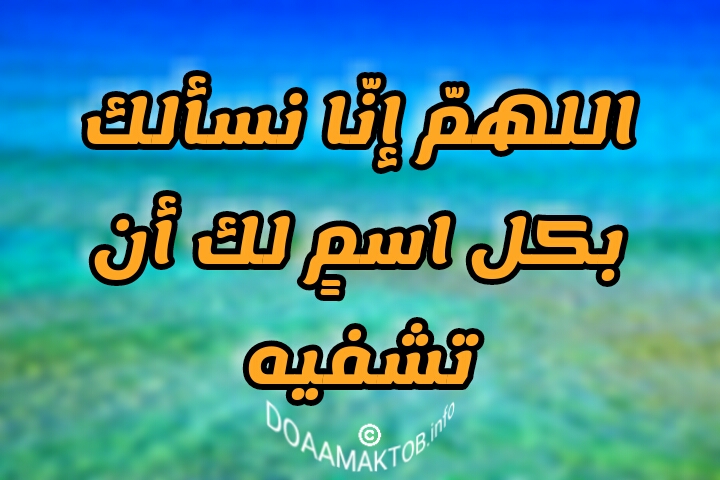 مسجات دعاء للمريض بالشفاء العاجل و افضل دعاء للمريض في العنايه المركزه