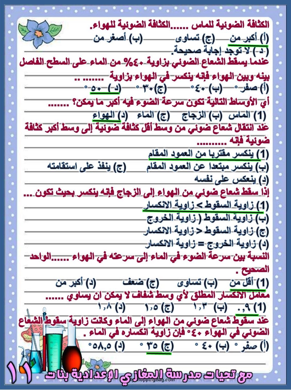  بنك أسئلة اختيار من متعدد "مجاب عنها" علوم للصف الثاني الاعدادي ترم ثاني 25