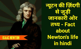 न्यूटन की ज़िंदगी से जुड़ी जानकारी ओर तथ्य - Fact about Newton's life in hindi
