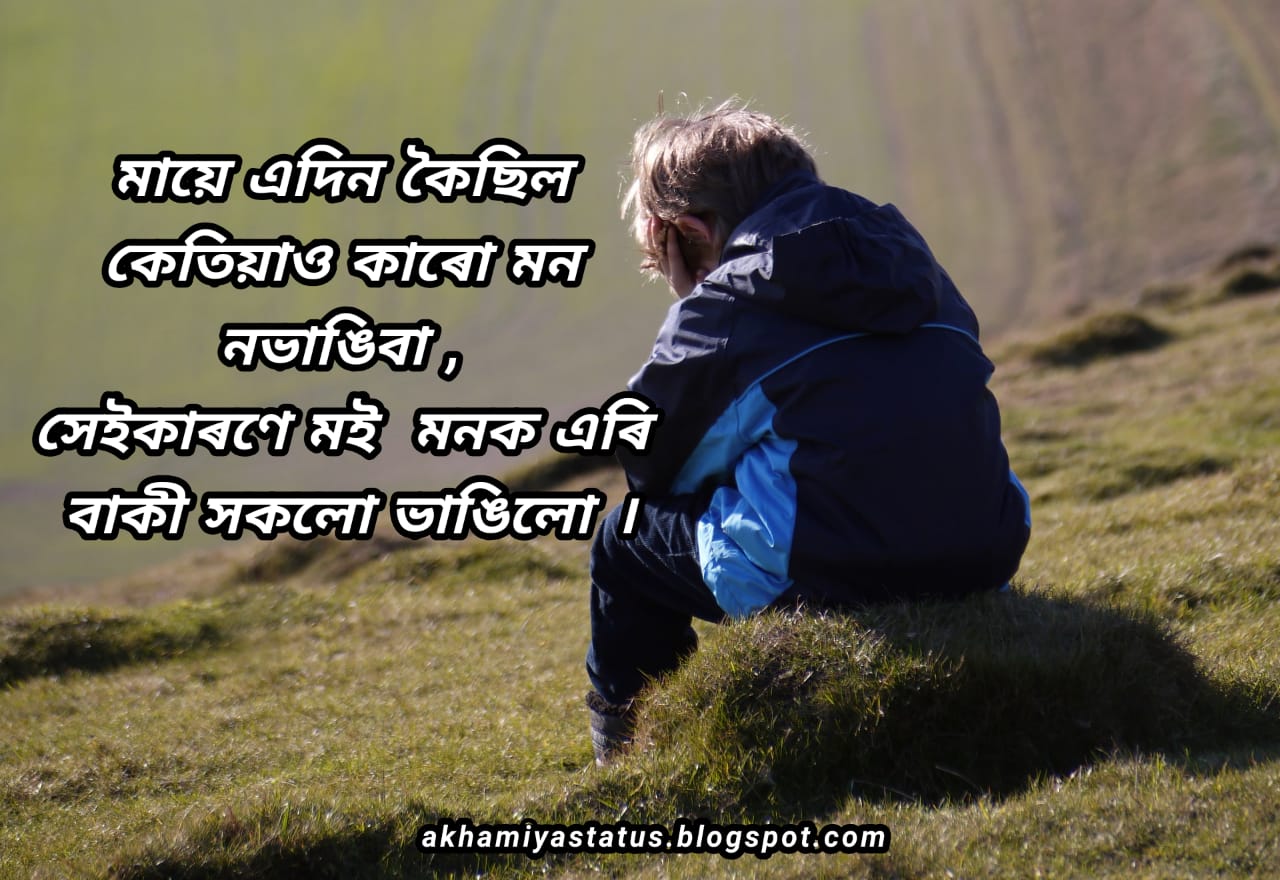 Assamese attitude status 2021 ( অসমীয়া attitude status 2021 )