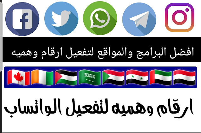افضل برنامج ارقام وهمية | ارقام امريكيه لتفعيل الواتسابموقع ارقام وهميه 2021 - ارقام وهمية للواتساب افضل برنامج ارقام وهمية | ارقام امريكيه لتفعيل الواتسابموقع ارقام وهميه 2021 - ارقام وهمية للواتساب