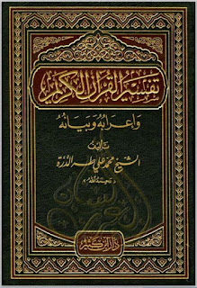 مجموعة من أهم كتب إعراب القرآن الكريم, pdf  25