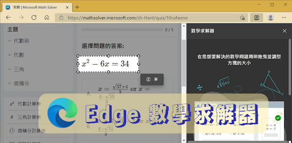 微軟將 Math Solver 加入 Edge 瀏覽器，輸入數學問題或框選網頁上的題目立即知道答案