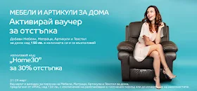 ЕМАГ Мебели и артикули за дома -30% с промо код