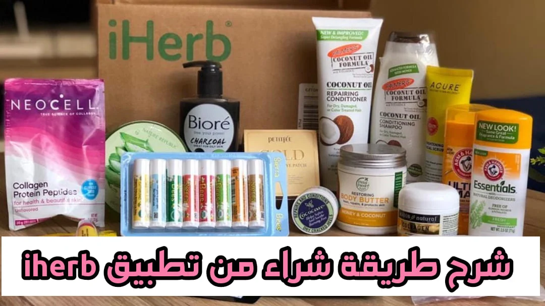 iherb maroc - شرح طريقة شراء منتجات iherb