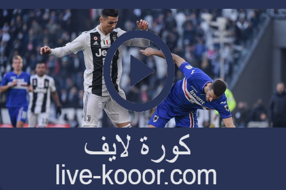 نتيجة مباراة يوفينتوس وسامبدوريا كورة لايف اليوم 26 07 2020 الدوري الايطالي