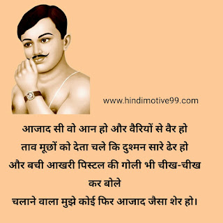 चंद्रशेखर आजाद के नारे ओर शायरी - Chandrasekhar Azad's slogans and poetry चंद्रशेखर आजाद के नारे ओर शायरी - Chandrasekhar Azad's slogans and poetry