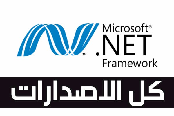 تحميل Net Framework كل الاصدارات بدون انترنت