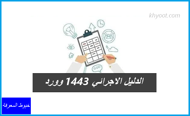 الاجرائي 1443 العام لمدارس الدليل التعليم الدليل الاجرائي