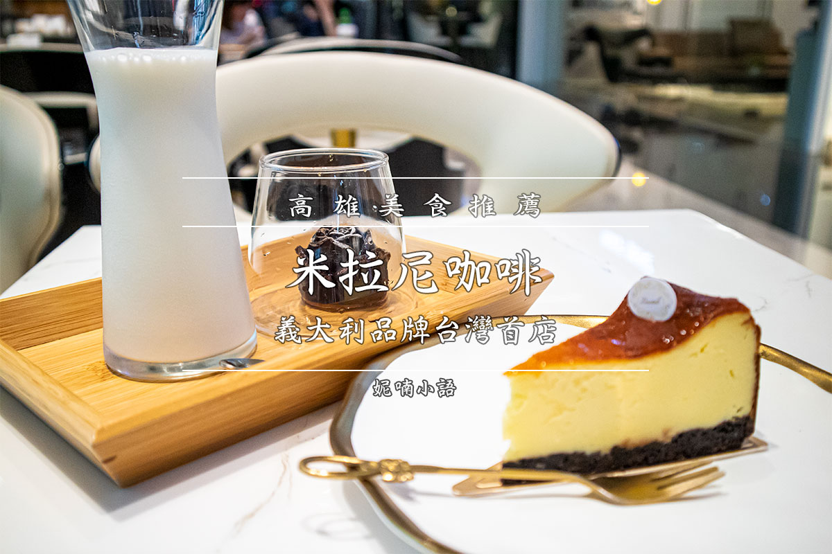 【義享天地美食】米拉尼咖啡 CAFFÉ Milani。義大利品牌台灣首店