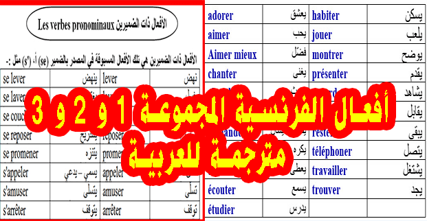 أفعال اللغة الفرنسية الأكثر استخداما في حياتنا اليومية مع الترجمة مقسمة حسب كل مجموعة