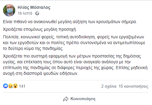 Μόσιαλος: Πιθανό να ανακοινωθεί μεγάλη αύξηση κρουσμάτων σήμερα