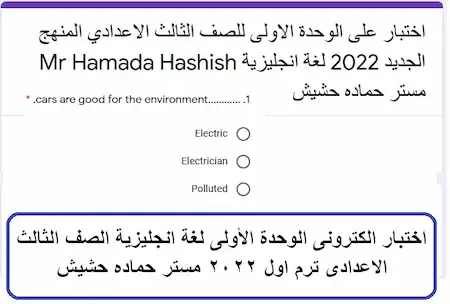 اختبار الكترونى الوحدة الأولى لغة انجليزية الصف الثالث الاعدادى ترم اول 2022 مستر حماده حشيش