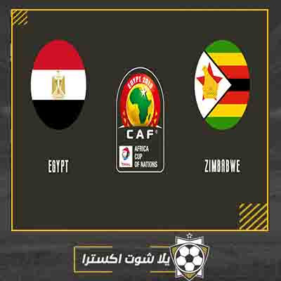 مشاهدة مباراة مصر وزيمبابوي بث مباشر مباراة مصر وزيمبابوي