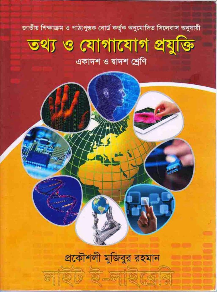 Hsc ict book 2024 PDF Download একাদশদ্বাদশ শ্রেণীর তথ্য ও যোগাযোগ