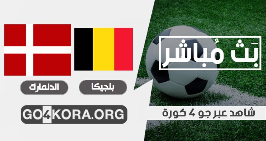 مشاهدة مباراة بلجيكا والدنمارك بث مباشر اليوم 18-11-2020 في دوري الأمم الأوروبية مشاهدة مباراة بلجيكا والدنمارك بث مباشر اليوم 18-11-2020 في دوري الأمم الأوروبية