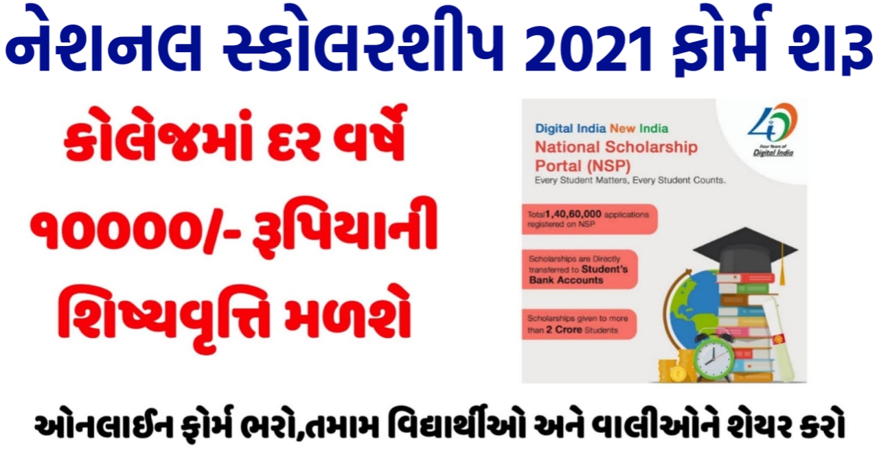 NSP scholarship,NSP apply online,www.scholarships.gov.in 2021-22,NSP Scholarship Status,Scholarship Portal login