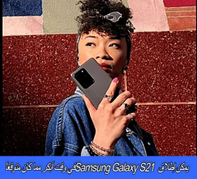 يمكن إطلاق Samsung Galaxy S21 في وقت أبكر مما كان متوقعًا