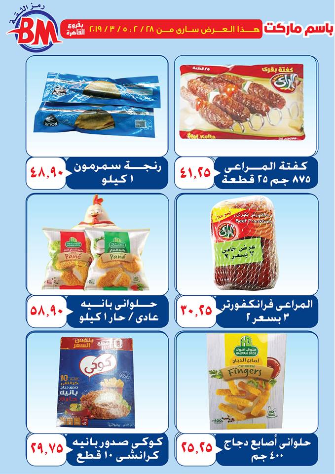 عروض باسم ماركت مصر الجديدة و الرحاب من 28 فبراير حتى 5 مارس 2019 عروض باسم ماركت مصر الجديدة و الرحاب من 28 فبراير حتى 5 مارس 2019