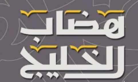 وظائف فى شركة هضاب الخليج التجارية وظائف فى شركة هضاب الخليج التجارية