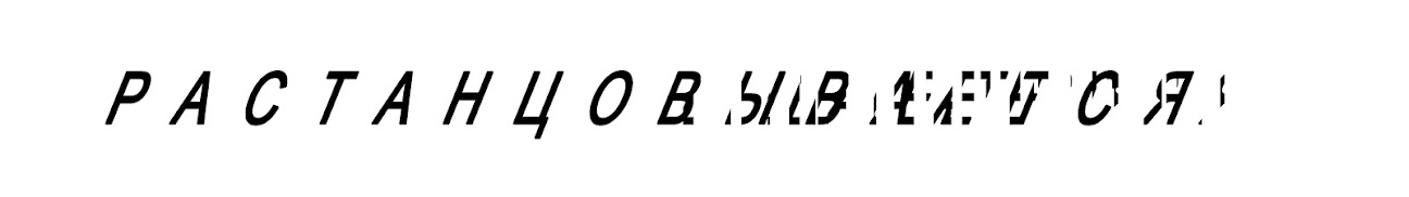 растанцовывается — СС0/public domain