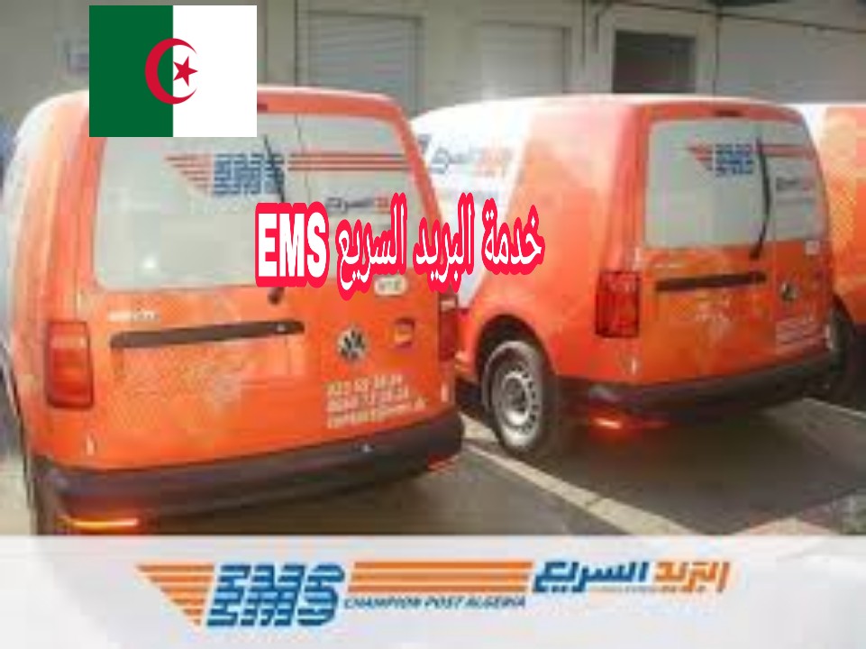 خدمة البريد السريع "أو آم آس EMS" في الجزائر 2021 أفضل خدمة في الجزائر