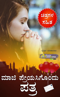 Kannada Books, Kannada Novels, small books, kannada small books, small stories in kannada, Kannada Ebooks, Kannada Story Books, Best Kannada Books, Best Kannada Novels, Best Kannada Story, Kannada Love Stories, Kannada Prem Kathegalu, Kannada Books of Director Satishkumar, Kannada Romantic Stories, Kannada Romantic Novels, Kannada Romantic Books,