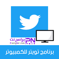 تحميل تويتر للكمبيوتر عربي