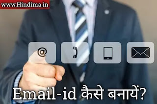 email-id-kaise-banaye