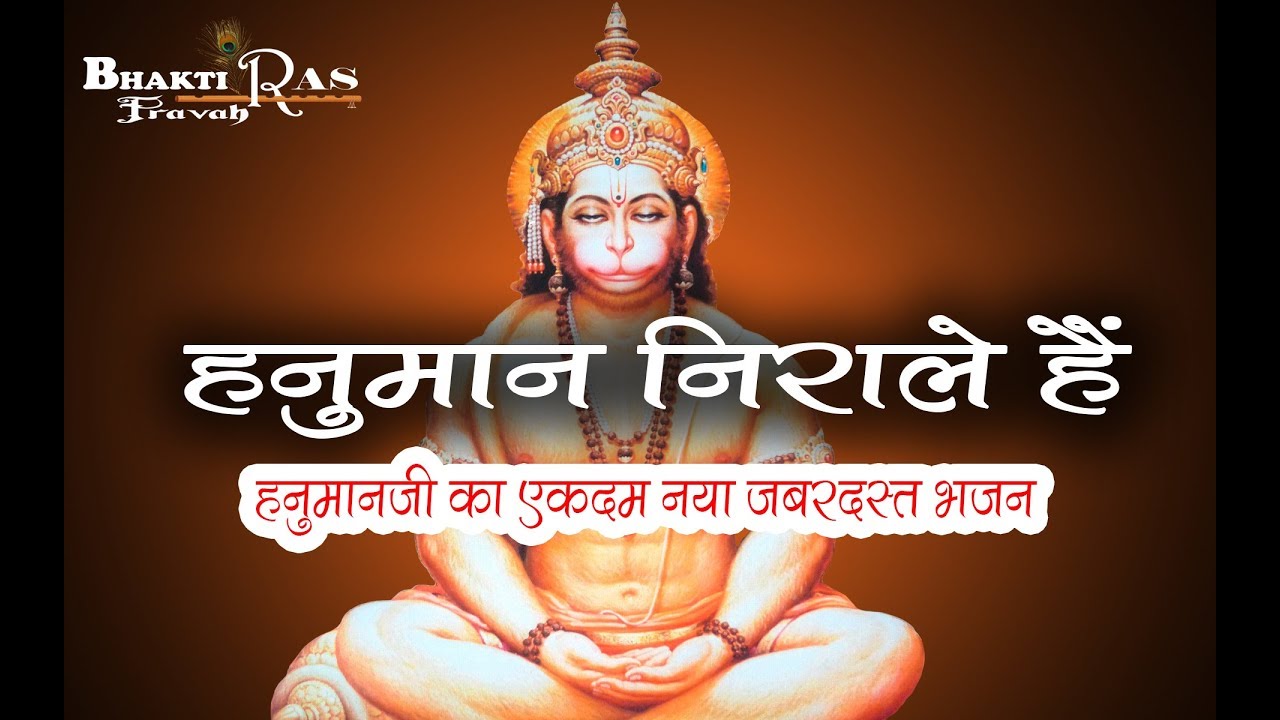 hanuman bhajan lyrics hanuman bhajan lyrics