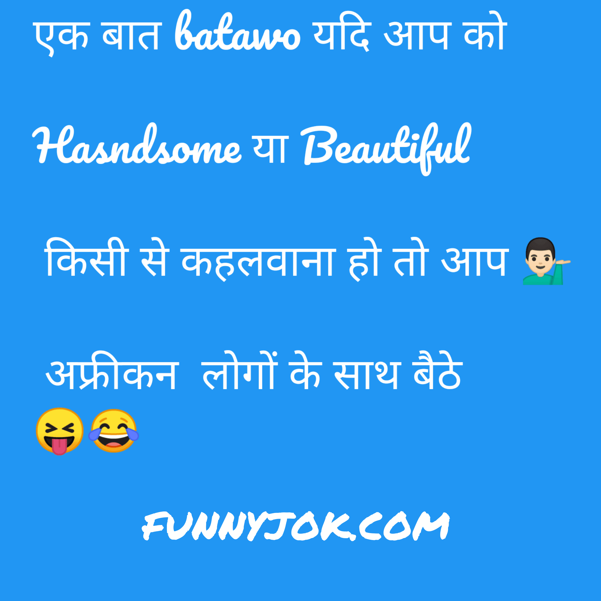 (New) hasi majak chutkule hindi । हिंदी में हसी मजाक चुटकुले