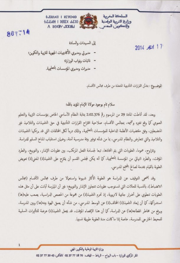 مذكرة جديدة تمنع مجالس الأقسام اعتماد عقوبة التوقيف في حق التلاميذ المخالفين