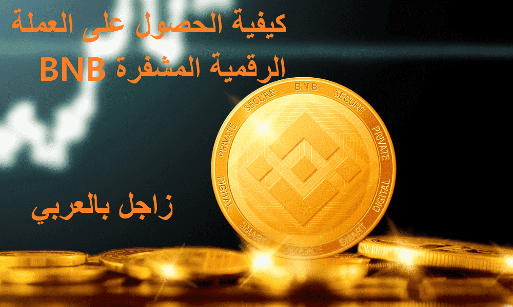 كيف الحصول على عملة BNB