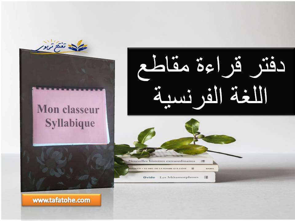 دفتر قراءة مقاطع اللغة الفرنسية classeur syllabique دفتر قراءة مقاطع اللغة الفرنسية classeur syllabique