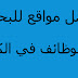 أفضل مواقع للبحث عن وظائف داخل الكويت أفضل مواقع للبحث عن وظائف داخل الكويت