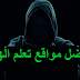 افضل المواقع لتعلم الهكر best website learn hacking 2020 افضل المواقع لتعلم الهكر best website learn hacking 2020