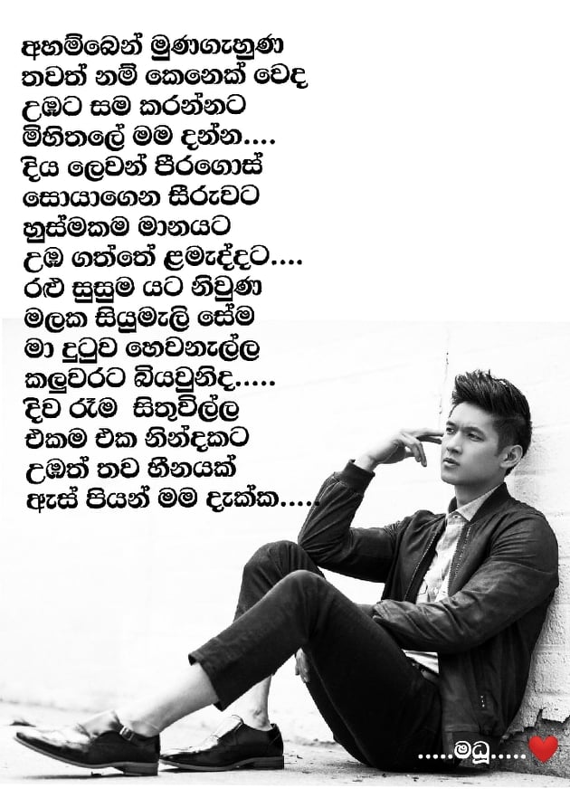 Ahamben Munagahuna Song Lyrics - අහම්බෙන් මුණගැහුණ ගීතයේ පද පෙළ