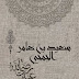 سعيد بن عامر الجمحي : صحابي أشتري الآخرة بالدنيا سعيد بن عامر الجمحي : صحابي أشتري الآخرة بالدنيا