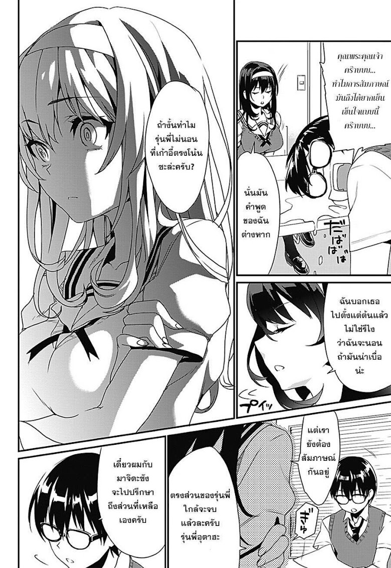 Saenai Kanojo no Sodatekata – Koisuru Metronome - หน้า 18