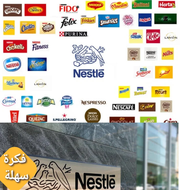 قصة شركة Nestle الغريبة